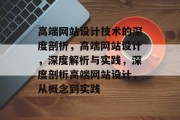 高端网站设计技术的深度剖析，高端网站设计，深度解析与实践，深度剖析高端网站设计，从概念到实践