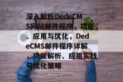 深入解析DedeCMS网站邮件程序，功能、应用与优化，DedeCMS邮件程序详解，功能解析、应用实践与优化策略