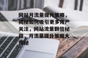 网站月流量提升策略，揭秘如何吸引更多用户关注，网站流量翻倍秘籍，月流量提升策略大揭秘