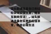 汕头联通流量包订购轻松获得超值优惠,畅享互联网生活!,汕头联通流量包实惠购超值享受,畅游云端生活 汕头联通流量包订购轻松获得超值优惠,畅享互联网生活!,汕头联通流量包实惠购超值享受,畅游云端生活