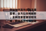 网站如何高效获取流量套餐，全方位攻略解析，全网流量套餐获取攻略，网站高效引流秘籍