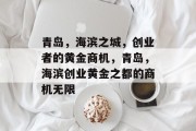 青岛,海滨之城,创业者的黄金商机,青岛,海滨创业黄金之都的商机无限