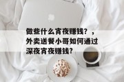 做些什么宵夜赚钱?,外卖送餐小哥如何通过深夜宵夜赚钱? 做些什么宵夜赚钱?,外卖送餐小哥如何通过深夜宵夜赚钱?
