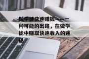 做学徒快速赚钱——一种可能的出路,在做学徒中赚取快速收入的途径 做学徒快速赚钱——一种可能的出路,在做学徒中赚取快速收入的途径