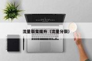 流量裂变提升（流量分裂）