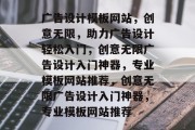 广告设计模板网站，创意无限，助力广告设计轻松入门，创意无限广告设计入门神器，专业模板网站推荐，创意无限广告设计入门神器，专业模板网站推荐