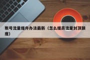 账号流量提升办法最新（怎么提高流量封顶额度）