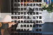 咸丰,一个在中国历史上有着重要地位的省份。在这个小农经济为主体的社会中,人们在日常生活中也可能会有一些致富的方法。以下是一些咸丰农村可以做的合法、合规且有益于农民的赚钱方式。,咸丰的农民如何合法赚取财富? 咸丰,一个在中国历史上有着重要地位的省份。在这个小农经济为主体的社会中,人们在日常生活中也可能会有一些致富的方法。以下是一些咸丰农村可以做的合法、合规且有益于农民的赚钱方式。,咸丰的农民如何合法赚取财富?