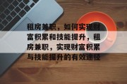 租房兼职,如何实现财富积累和技能提升,租房兼职,实现财富积累与技能提升的有效途径 租房兼职,如何实现财富积累和技能提升,租房兼职,实现财富积累与技能提升的有效途径