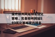 提升郑州网站排名优化策略，完善郑州网站SEO优化策略提升排名