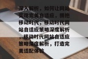 深入解析，如何让网站实现完美自适应，拥抱移动时代，移动时代网站自适应策略深度解析，移动时代网站自适应策略深度解析，打造完美适配体验