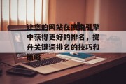 让您的网站在搜索引擎中获得更好的排名，提升关键词排名的技巧和策略