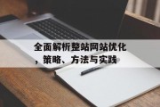 全面解析整站网站优化，策略、方法与实践