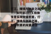 打工、赚钱与创业之路——如何通过打工和做生意实现财富积累,打工、赚钱与创业之路,财富积累的双重途径 打工、赚钱与创业之路——如何通过打工和做生意实现财富积累,打工、赚钱与创业之路,财富积累的双重途径