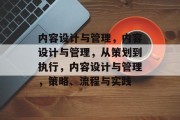 内容设计与管理，内容设计与管理，从策划到执行，内容设计与管理，策略、流程与实践