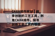 CAXA插件网站,探索创新的工艺工具,利用CAXA插件,探寻创新工艺工具的世界 CAXA插件网站,探索创新的工艺工具,利用CAXA插件,探寻创新工艺工具的世界