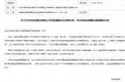 开年首批券商罚单来了！私下接受客户委托、代客理财违规！华安证券遭监管警示