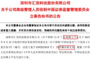 603160突发！46岁总裁涉嫌内幕交易被立案，上任还不到半年，任内公司股价飙涨32%