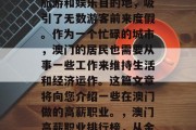 澳门是一个全球知名的旅游和娱乐目的地,吸引了无数游客前来度假。作为一个忙碌的城市,澳门的居民也需要从事一些工作来维持生活和经济运作。这篇文章将向您介绍一些在澳门做的高薪职业。,澳门高薪职业排行榜,从金融到旅游业 澳门是一个全球知名的旅游和娱乐目的地,吸引了无数游客前来度假。作为一个忙碌的城市,澳门的居民也需要从事一些工作来维持生活和经济运作。这篇文章将向您介绍一些在澳门做的高薪职业。,澳门高薪职业排行榜,从金融到旅游业