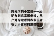 阳光下的小富翁——从驴友到农家乐老板,从户外探险者到农家乐老板,小富翁的逆袭之路 阳光下的小富翁——从驴友到农家乐老板,从户外探险者到农家乐老板,小富翁的逆袭之路