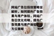 网站广告位投放策略全解析，如何提升广告效果与用户体验，网站广告位优化攻略，提升广告效果与用户体验的全方位策略