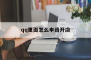 qq里面怎么申请开店