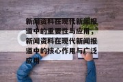 新闻资料在现代新闻报道中的重要性与应用，新闻资料在现代新闻报道中的核心作用与广泛应用