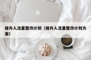 提升人流量整改计划（提升人流量整改计划方案）