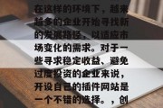 随着互联网技术的不断发展和普及,软件行业的竞争也在不断加剧。在这样的环境下,越来越多的企业开始寻找新的发展路径,以适应市场变化的需求。对于一些寻求稳定收益、避免过度投资的企业来说,开设自己的插件网站是一个不错的选择。,创建您的企业插件网站,稳定收益与市场的应对策略 随着互联网技术的不断发展和普及,软件行业的竞争也在不断加剧。在这样的环境下,越来越多的企业开始寻找新的发展路径,以适应市场变化的需求。对于一些寻求稳定收益、避免过度投资的企业来说,开设自己的插件网站是一个不错的选择。,创建您的企业插件网站,稳定收益与市场的应对策略