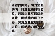 河源做网站，助力企业腾飞，打造互联网新名片，河源企业互联网新名片，网站助力腾飞之路，河源企业互联网新名片，网站助力腾飞之路