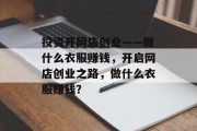 投资开网店创业——做什么衣服赚钱,开启网店创业之路,做什么衣服赚钱? 投资开网店创业——做什么衣服赚钱,开启网店创业之路,做什么衣服赚钱?