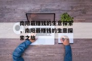 南阳最赚钱的生意探索,南阳最赚钱的生意探索之旅 南阳最赚钱的生意探索,南阳最赚钱的生意探索之旅