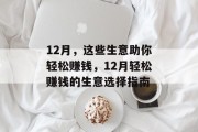12月,这些生意助你轻松赚钱,12月轻松赚钱的生意选择指南