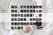 建议,在外省做兼职赚钱快,赚取外省收入如何提升生活质量?,提高生活质量,如何在外地兼职赚钱并实现外省收入提升 建议,在外省做兼职赚钱快,赚取外省收入如何提升生活质量?,提高生活质量,如何在外地兼职赚钱并实现外省收入提升