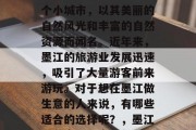 墨江是中国云南省的一个小城市,以其美丽的自然风光和丰富的自然资源而闻名。近年来,墨江的旅游业发展迅速,吸引了大量游客前来游玩。对于想在墨江做生意的人来说,有哪些适合的选择呢?,墨江旅游产业,商机与挑战 墨江是中国云南省的一个小城市,以其美丽的自然风光和丰富的自然资源而闻名。近年来,墨江的旅游业发展迅速,吸引了大量游客前来游玩。对于想在墨江做生意的人来说,有哪些适合的选择呢?,墨江旅游产业,商机与挑战