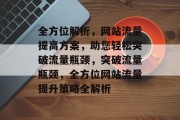 全方位解析，网站流量提高方案，助您轻松突破流量瓶颈，突破流量瓶颈，全方位网站流量提升策略全解析