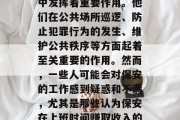 保安作为一种基础的治安守护者,在现代社会中发挥着重要作用。他们在公共场所巡逻、防止犯罪行为的发生、维护公共秩序等方面起着至关重要的作用。然而,一些人可能会对保安的工作感到疑惑和不满,尤其是那些认为保安在上班时间赚取收入的人。,保安是否赚取工资? 保安作为一种基础的治安守护者,在现代社会中发挥着重要作用。他们在公共场所巡逻、防止犯罪行为的发生、维护公共秩序等方面起着至关重要的作用。然而,一些人可能会对保安的工作感到疑惑和不满,尤其是那些认为保安在上班时间赚取收入的人。,保安是否赚取工资?