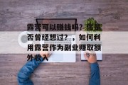 露营可以赚钱吗?你是否曾经想过?,如何利用露营作为副业赚取额外收入 露营可以赚钱吗?你是否曾经想过?,如何利用露营作为副业赚取额外收入