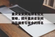重庆企业网站排名优化策略，提升重庆企业网站在搜索引擎中的排名
