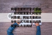 网站流量统计公式详解，如何精准量化网站访问数据，网站流量统计分析公式与精准访问数据量化方法揭秘
