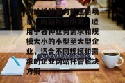 网站托管服务的适用场景，网站托管服务，适用于各种业务需求和规模大小的小型至大型企业，适合不同规模和需求的企业网站托管解决方案