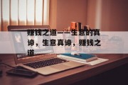 赚钱之道——生意的真谛，生意真谛，赚钱之道