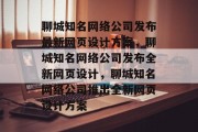 聊城知名网络公司发布最新网页设计方案，聊城知名网络公司发布全新网页设计，聊城知名网络公司推出全新网页设计方案