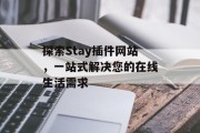 探索Stay插件网站,一站式解决您的在线生活需求 探索Stay插件网站,一站式解决您的在线生活需求