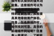前端插件网站是一种以插件形式提供的强大功能集。这些插件可以为Web应用提供各种各样的定制选项,从而提高其效率和用户体验。但是,在选择插件时,如何找到可靠、高效的前端插件网站呢?这里有一些建议。,了解前端插件网站的选择指南 前端插件网站是一种以插件形式提供的强大功能集。这些插件可以为Web应用提供各种各样的定制选项,从而提高其效率和用户体验。但是,在选择插件时,如何找到可靠、高效的前端插件网站呢?这里有一些建议。,了解前端插件网站的选择指南