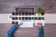 泰国生意赚钱吗?,泰国做生意赚钱的机遇与挑战 泰国生意赚钱吗?,泰国做生意赚钱的机遇与挑战