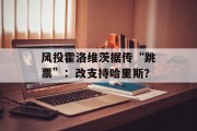 风投霍洛维茨据传“跳票”:改支持哈里斯? 风投霍洛维茨据传“跳票”:改支持哈里斯?