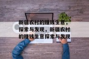 新疆农村的赚钱生意,探索与发现,新疆农村的赚钱生意探索与发现 新疆农村的赚钱生意,探索与发现,新疆农村的赚钱生意探索与发现