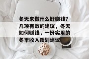 冬天来做什么好赚钱?几项有效的建议,冬天如何赚钱,一份实用的冬季收入规划建议 冬天来做什么好赚钱?几项有效的建议,冬天如何赚钱,一份实用的冬季收入规划建议