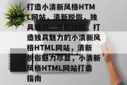 打造小清新风格HTML网站，清新脱俗，独具魅力，清新脱俗，打造独具魅力的小清新风格HTML网站，清新脱俗魅力尽显，小清新风格HTML网站打造指南